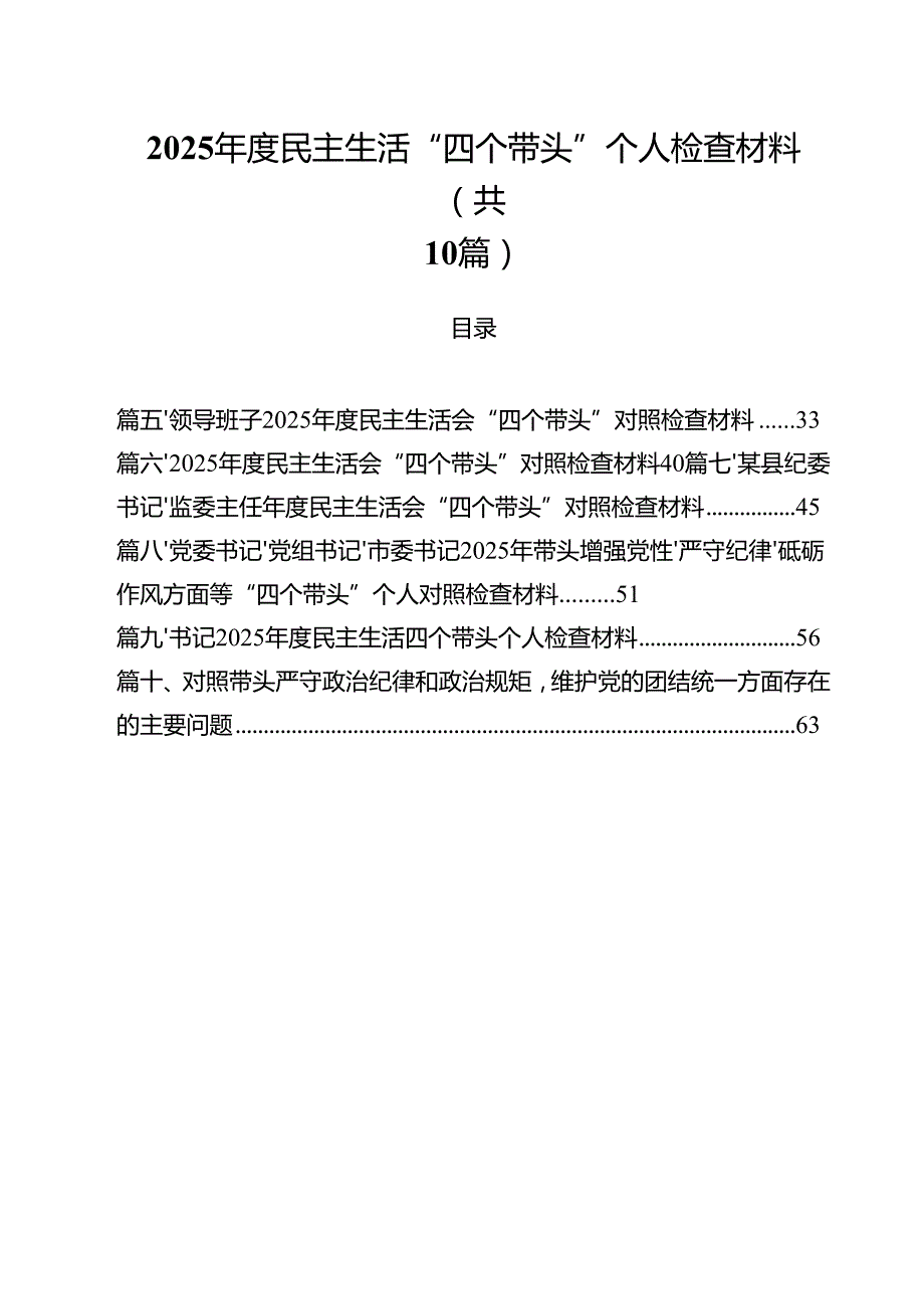 10篇2025民主生活“四个带头”个人检查材料范文.docx_第1页