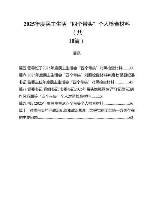 10篇2025民主生活“四个带头”个人检查材料范文.docx