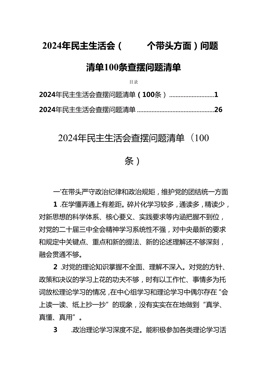 2024年民主生活（四个带头方面）问题清单100条查摆问题清单.docx_第1页