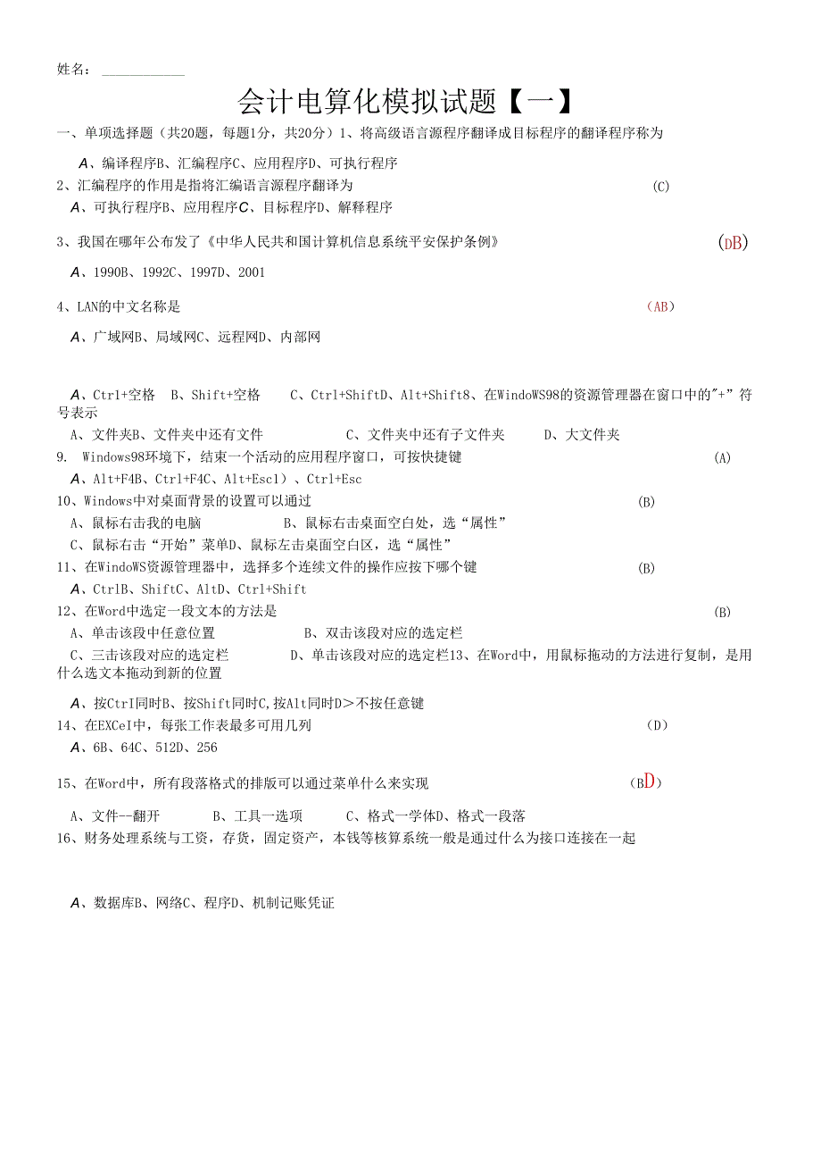 会计电算化模拟试题(针对化训练).docx_第1页