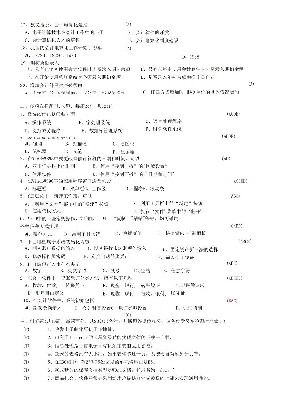 会计电算化模拟试题(针对化训练).docx_第2页