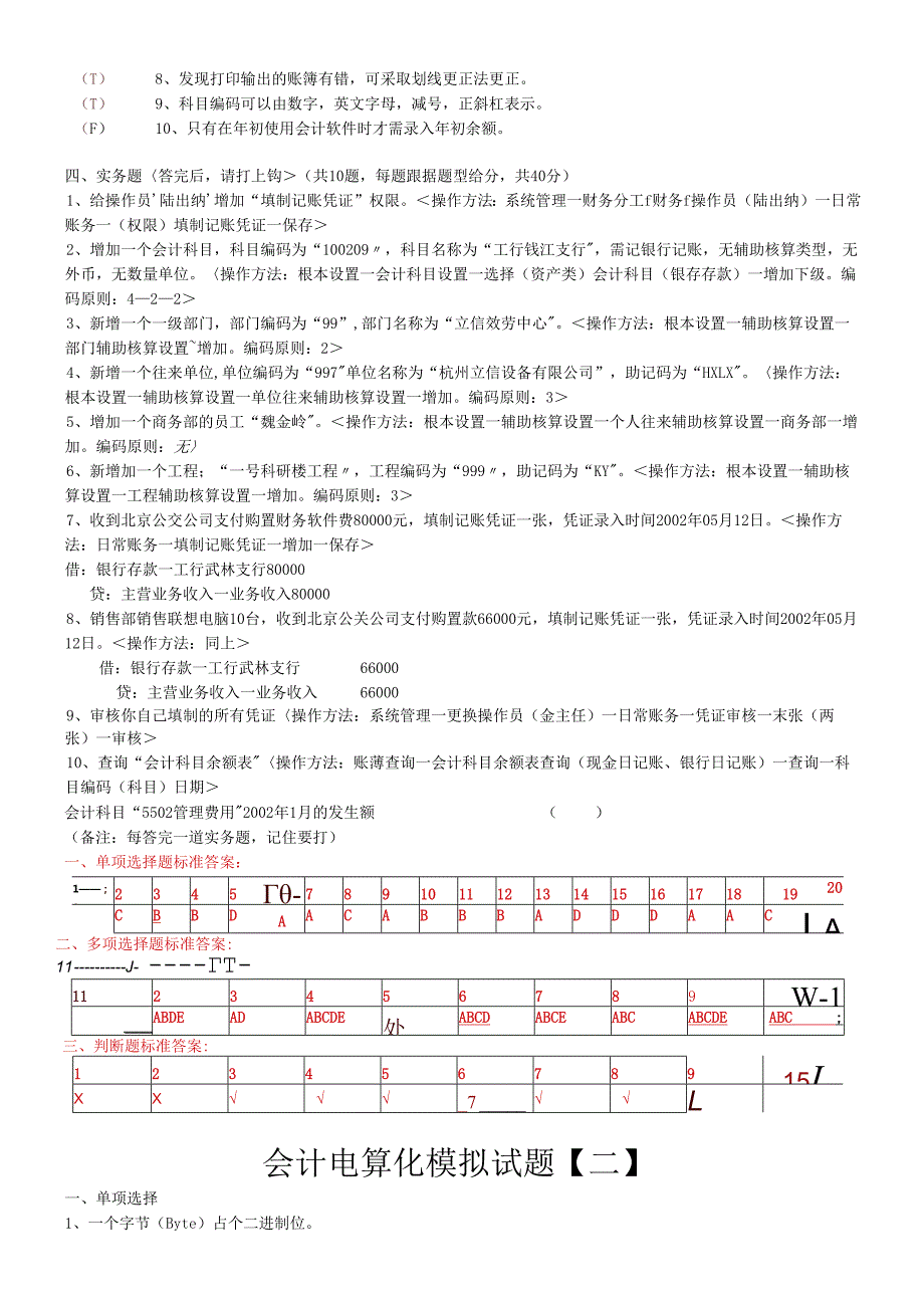 会计电算化模拟试题(针对化训练).docx_第3页