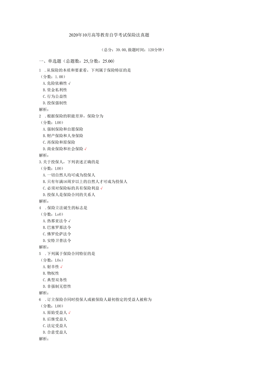 2020年10月高等教育自学考试保险法真题.docx_第1页