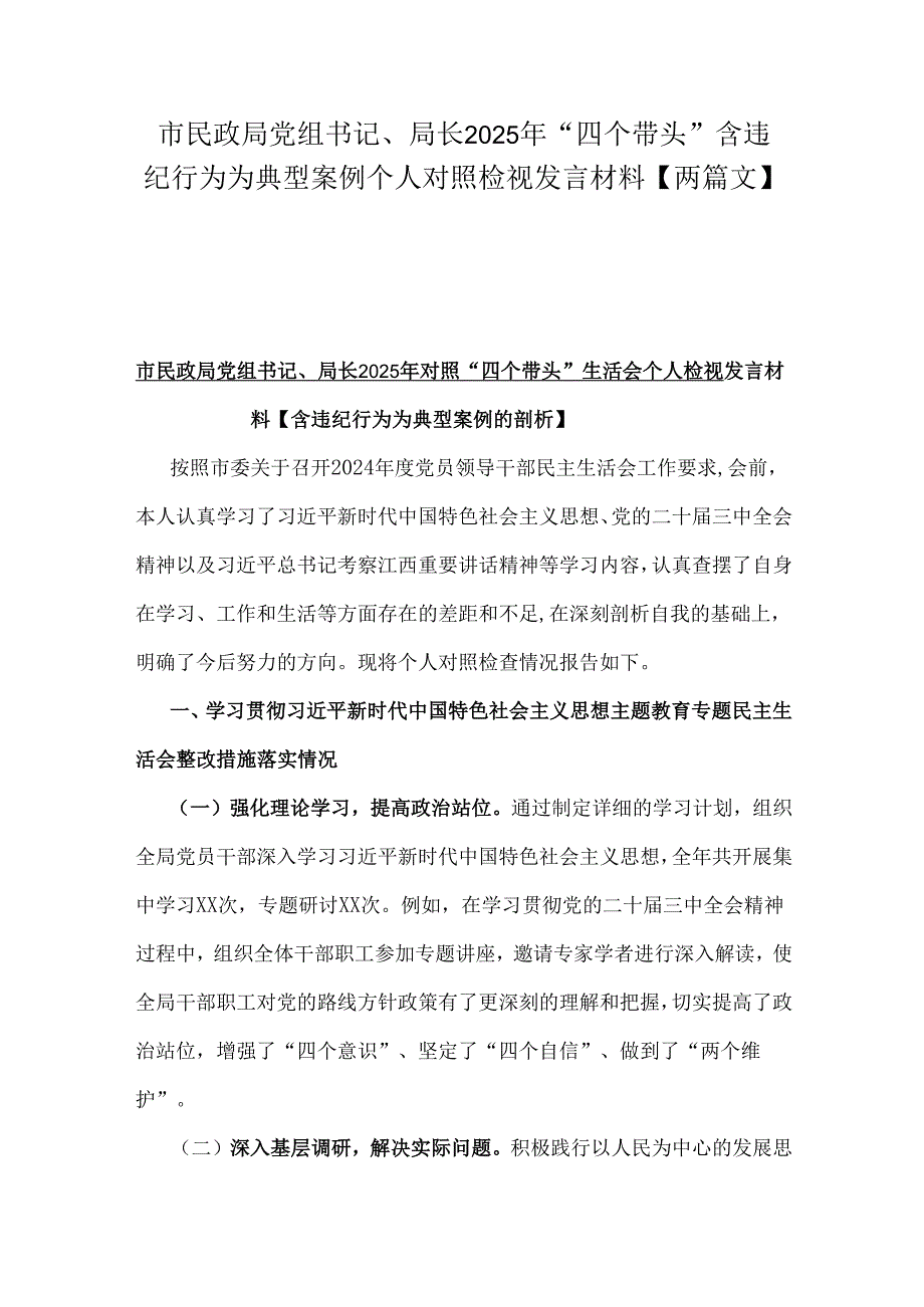 市民政局党组书记、局长2025年“四个带头”含违纪行为为典型案例个人对照检视发言材料【两篇文】.docx_第1页