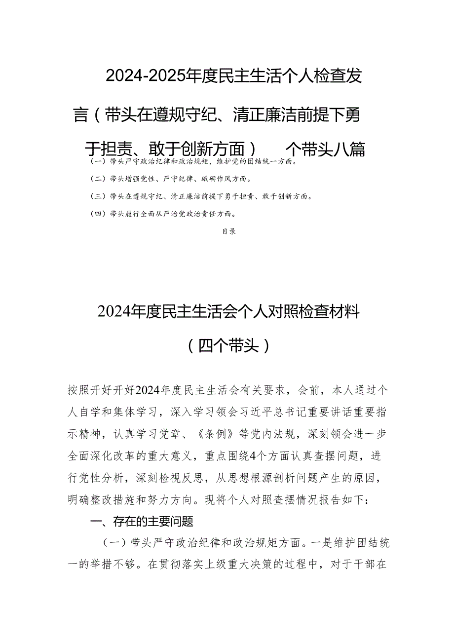 20242025民主生活个人检查发言（带头在遵规守纪、清正廉洁前提下勇于担责、敢于创新方面）四个带头八篇.docx_第1页