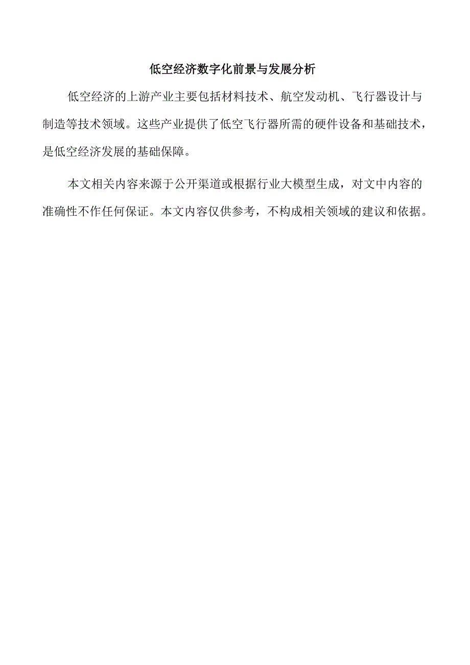 低空经济数字化前景与发展分析.docx_第1页