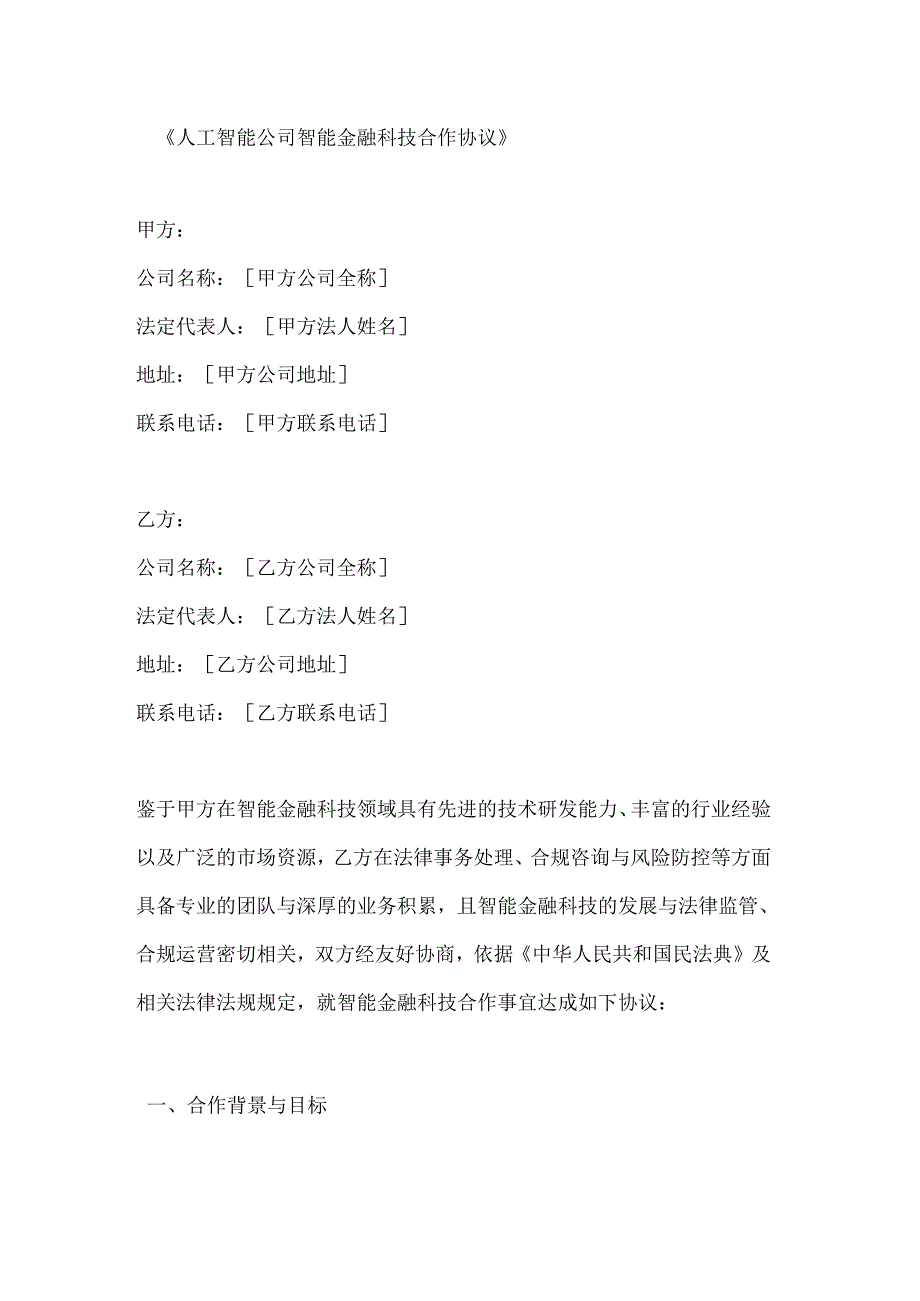 人工智能公司智能金融科技合作协议.docx_第1页