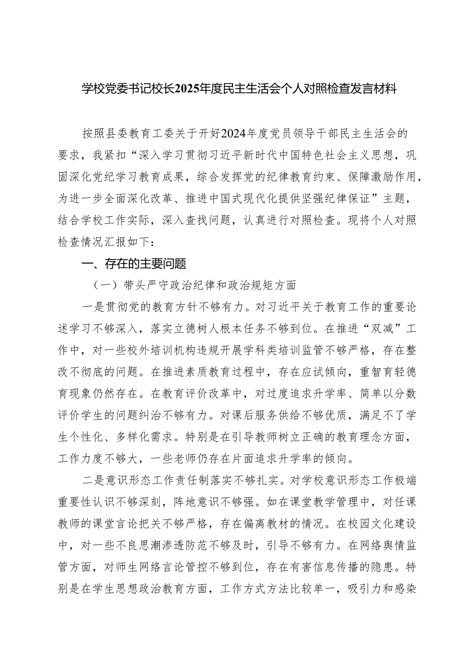 学校党委书记校长2025民主生活会个人对照检查发言材料 （6篇）.docx_第1页