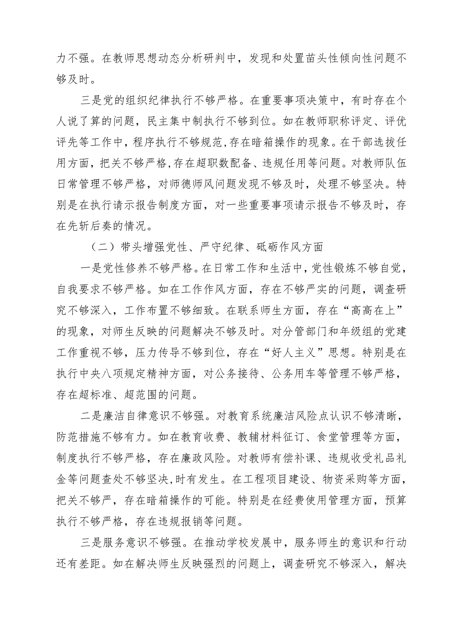 学校党委书记校长2025民主生活会个人对照检查发言材料 （6篇）.docx_第2页