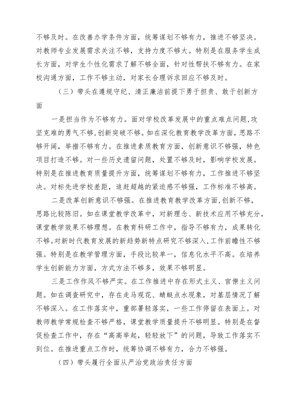 学校党委书记校长2025民主生活会个人对照检查发言材料 （6篇）.docx_第3页