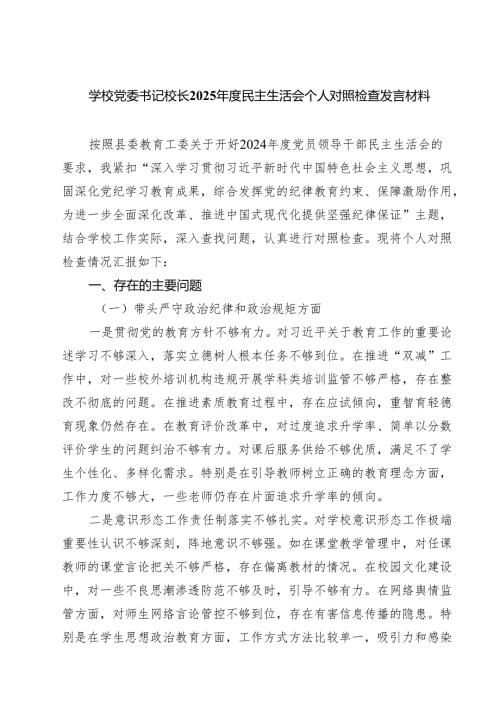 学校党委书记校长2025民主生活会个人对照检查发言材料 （6篇）.docx