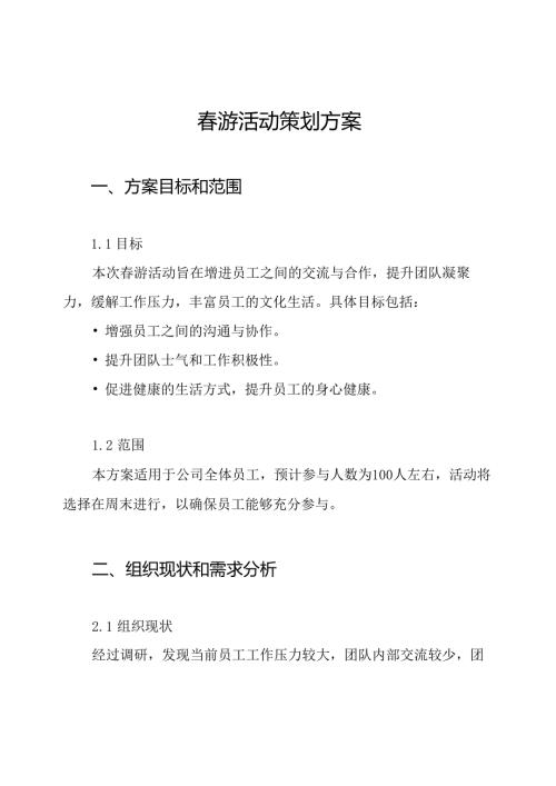 游活动策划方案.docx