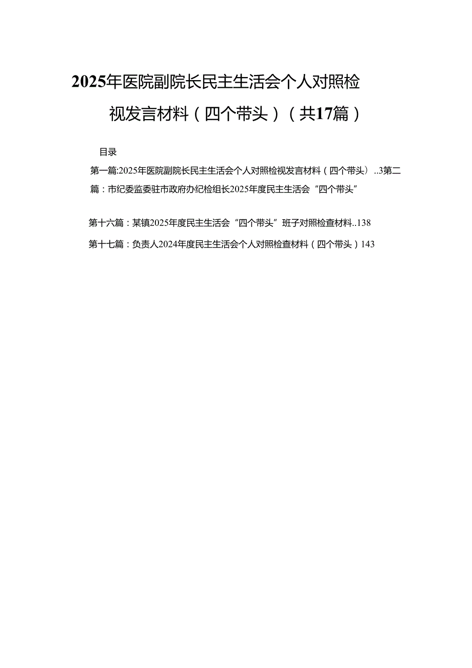 2025年医院副院长民主生活会个人对照检视发言材料(四个带头)(17篇).docx_第1页