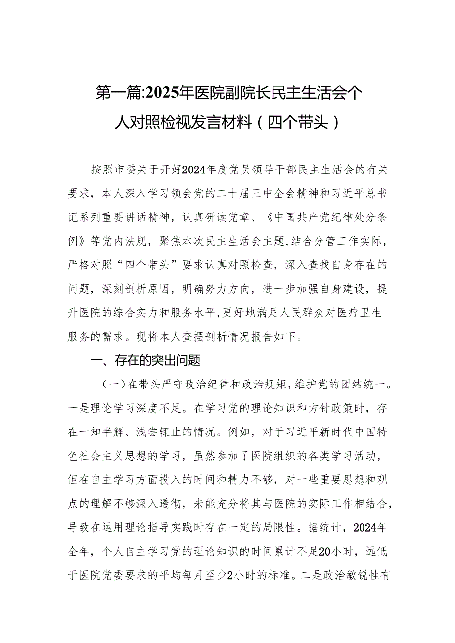 2025年医院副院长民主生活会个人对照检视发言材料(四个带头)(17篇).docx_第2页
