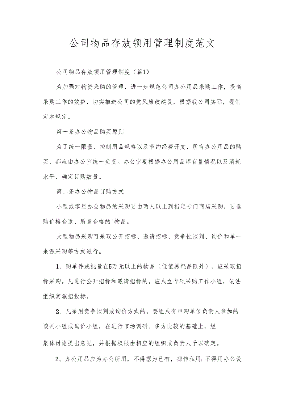 公司物品存放领用管理制度范文.docx_第1页