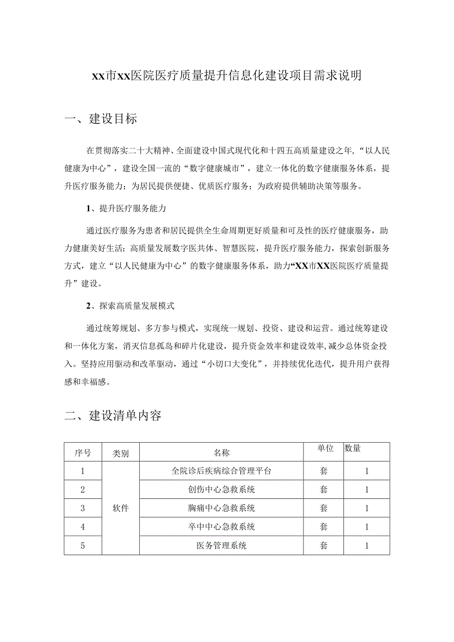 XX市XX医院医疗质量提升信息化建设项目需求说明.docx_第1页