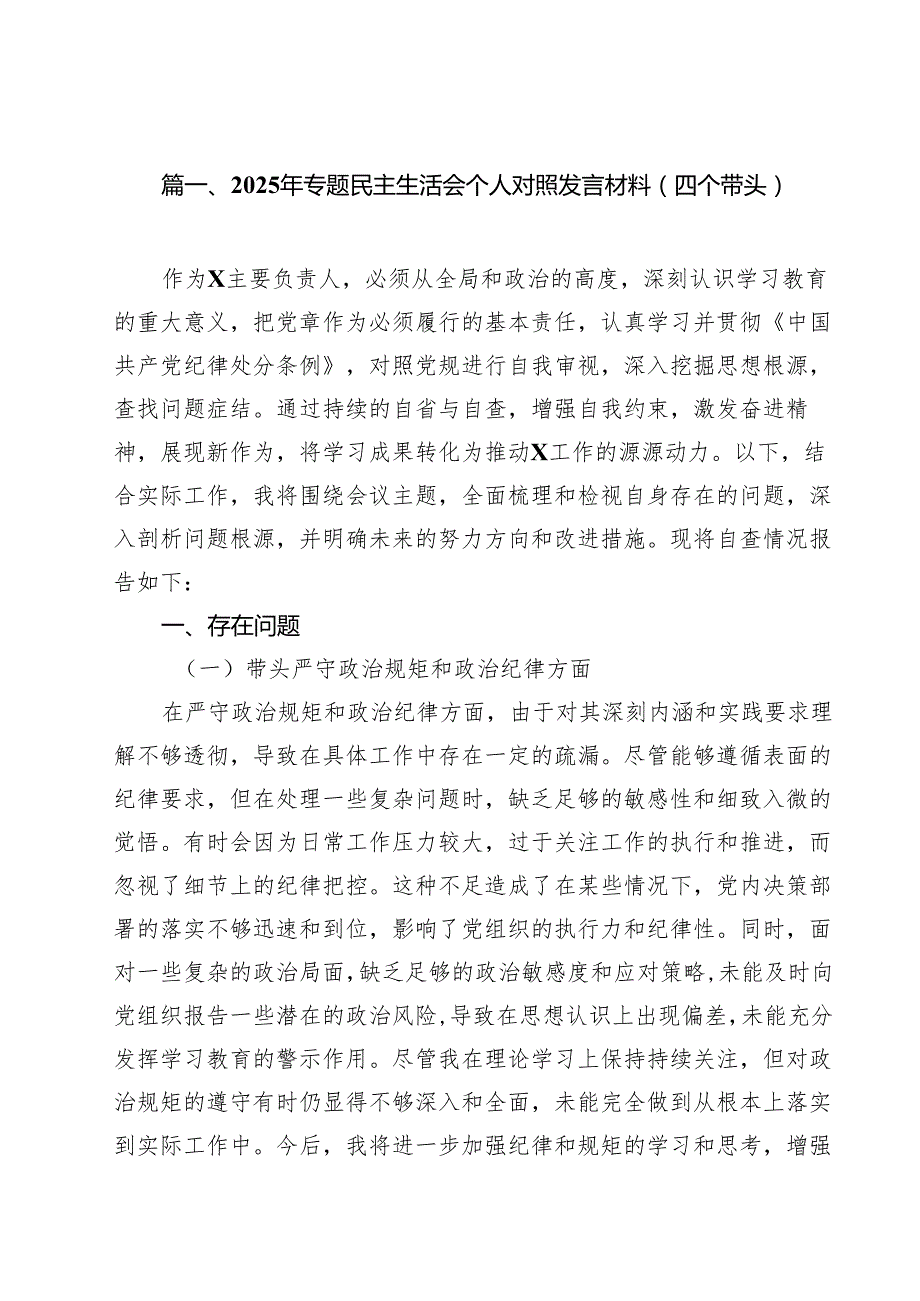 2025年专题民主生活会个人对照发言材料（四个带头）（共16篇）.docx_第2页