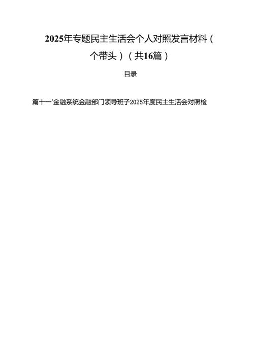 2025年专题民主生活会个人对照发言材料（四个带头）（共16篇）.docx