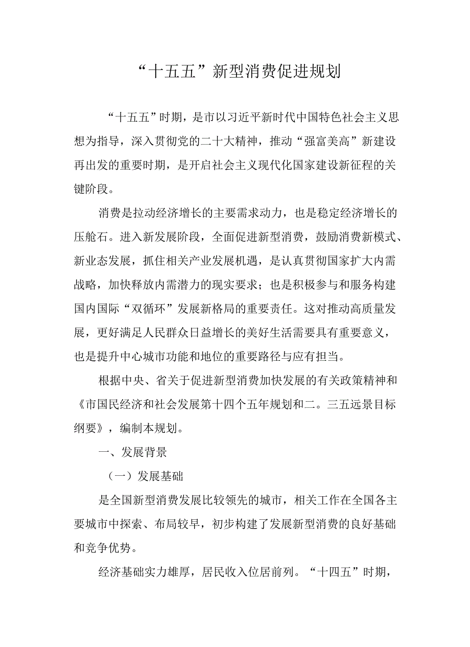 “十五五”新型消费促进规划.docx_第1页