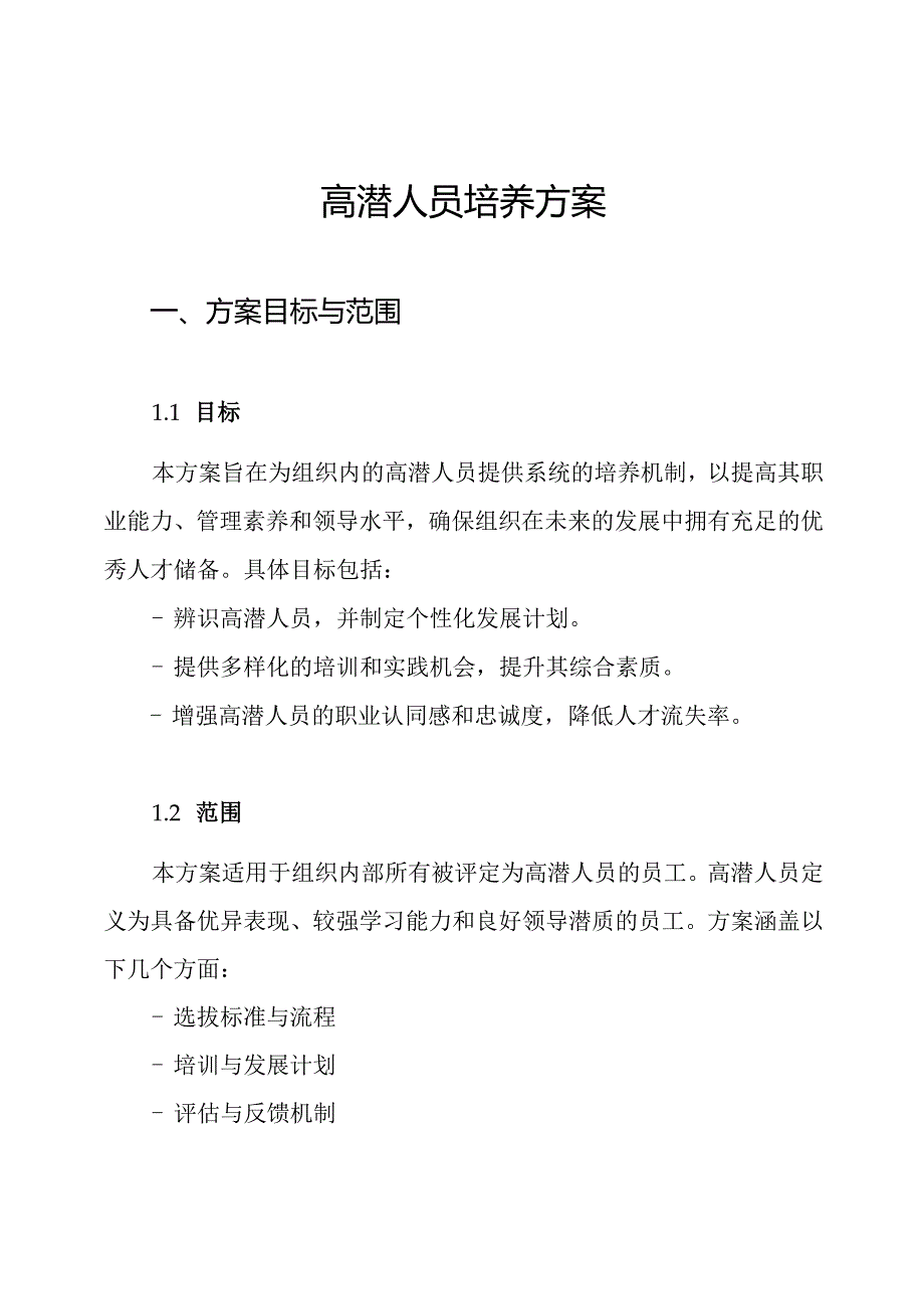 高潜人员培养方案.docx_第1页