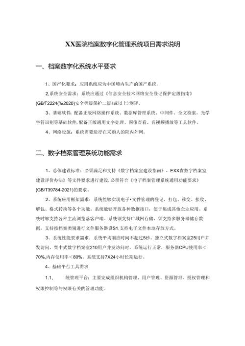 XX医院档案数字化管理系统项目需求说明.docx