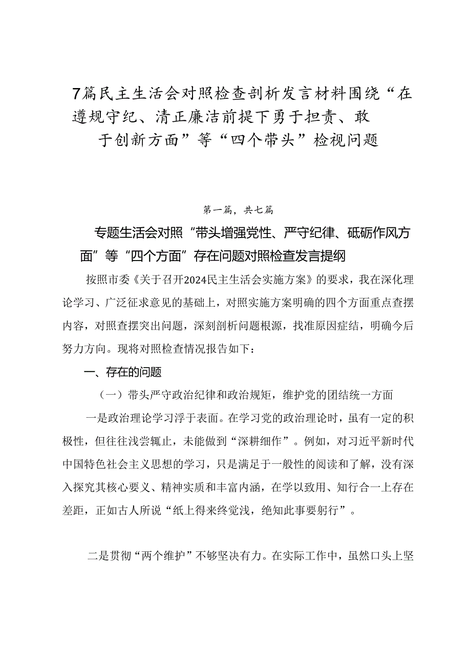 7篇民主生活会对照检查剖析发言材料围绕“在遵规守纪、清正廉洁前提下勇于担责、敢于创新方面”等“四个带头”检视问题.docx_第1页