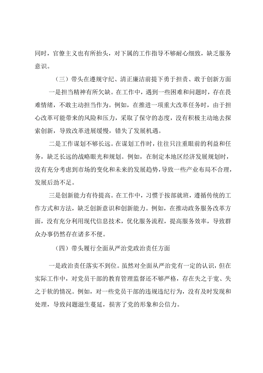 7篇民主生活会对照检查剖析发言材料围绕“在遵规守纪、清正廉洁前提下勇于担责、敢于创新方面”等“四个带头”检视问题.docx_第3页