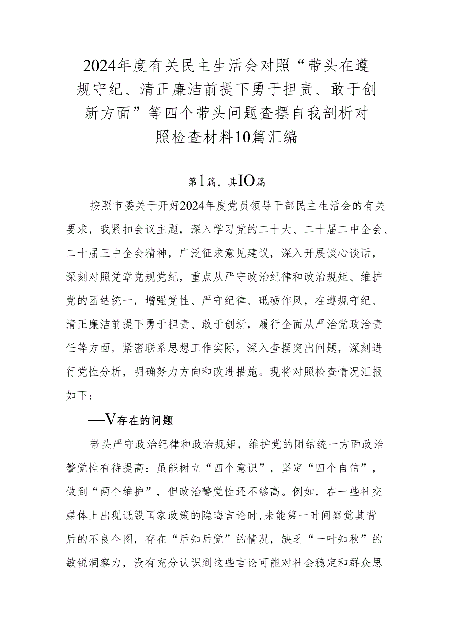 2024有关民主生活会对照“带头在遵规守纪、清正廉洁前提下勇于担责、敢于创新方面”等四个带头问题查摆自我剖析对照检查材料10篇汇编.docx_第1页