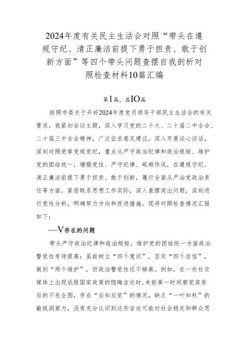 2024有关民主生活会对照“带头在遵规守纪、清正廉洁前提下勇于担责、敢于创新方面”等四个带头问题查摆自我剖析对照检查材料10篇汇编.docx