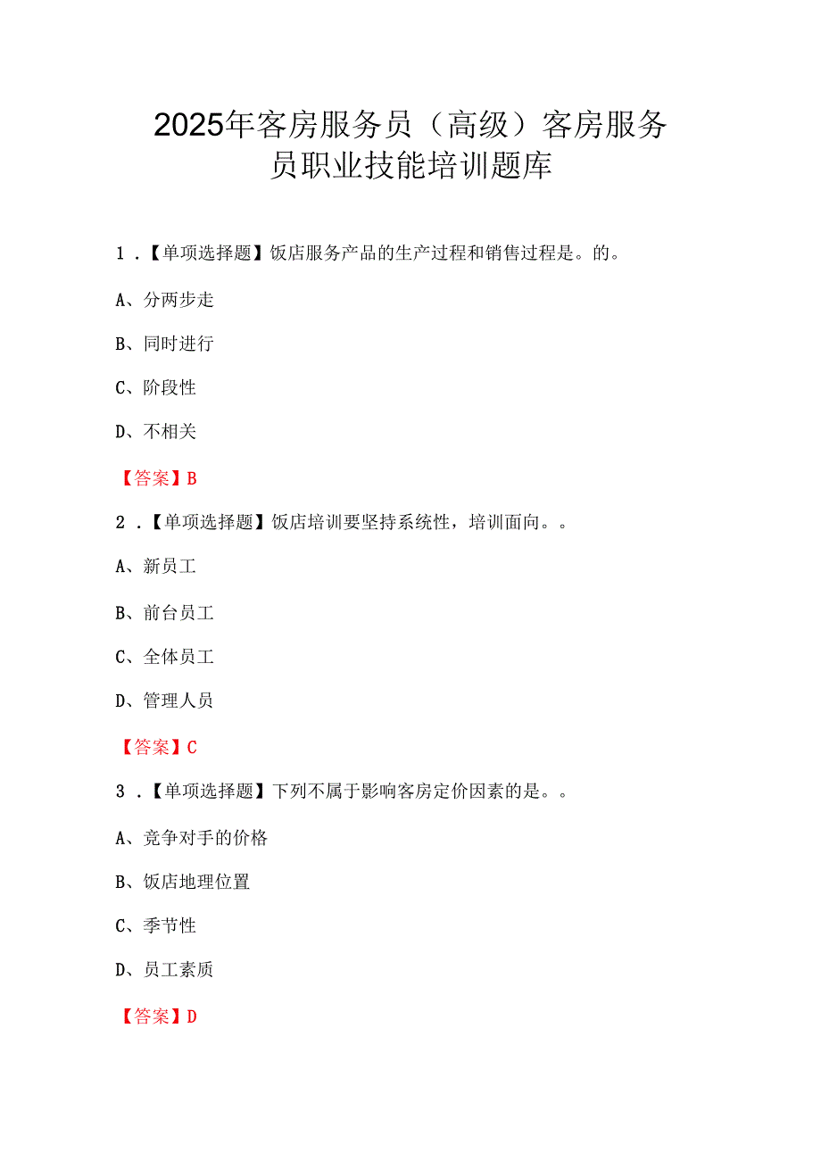 2025年客房服务员（高级）客房服务员职业技能培训题库.docx_第1页