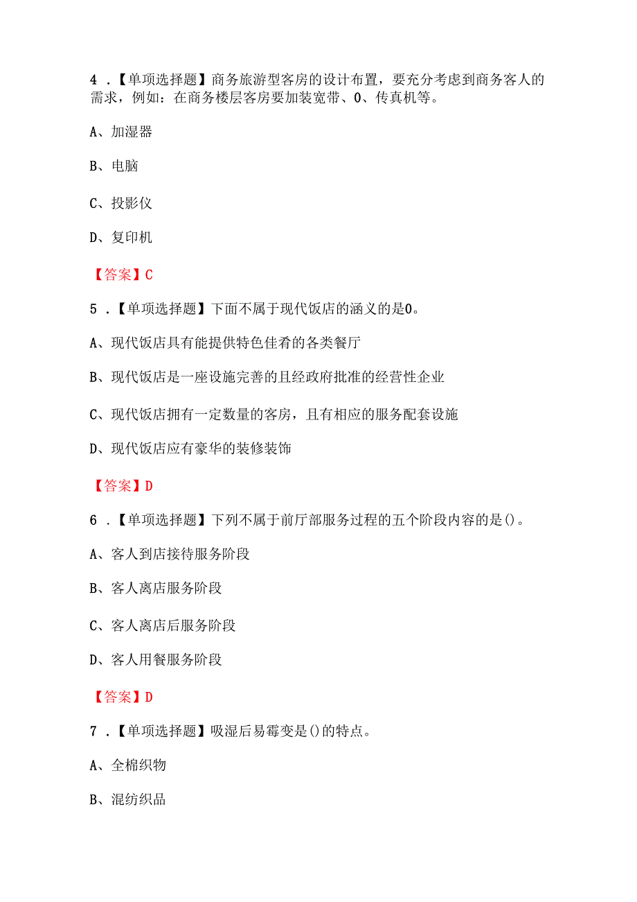 2025年客房服务员（高级）客房服务员职业技能培训题库.docx_第2页