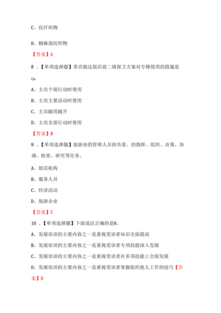 2025年客房服务员（高级）客房服务员职业技能培训题库.docx_第3页