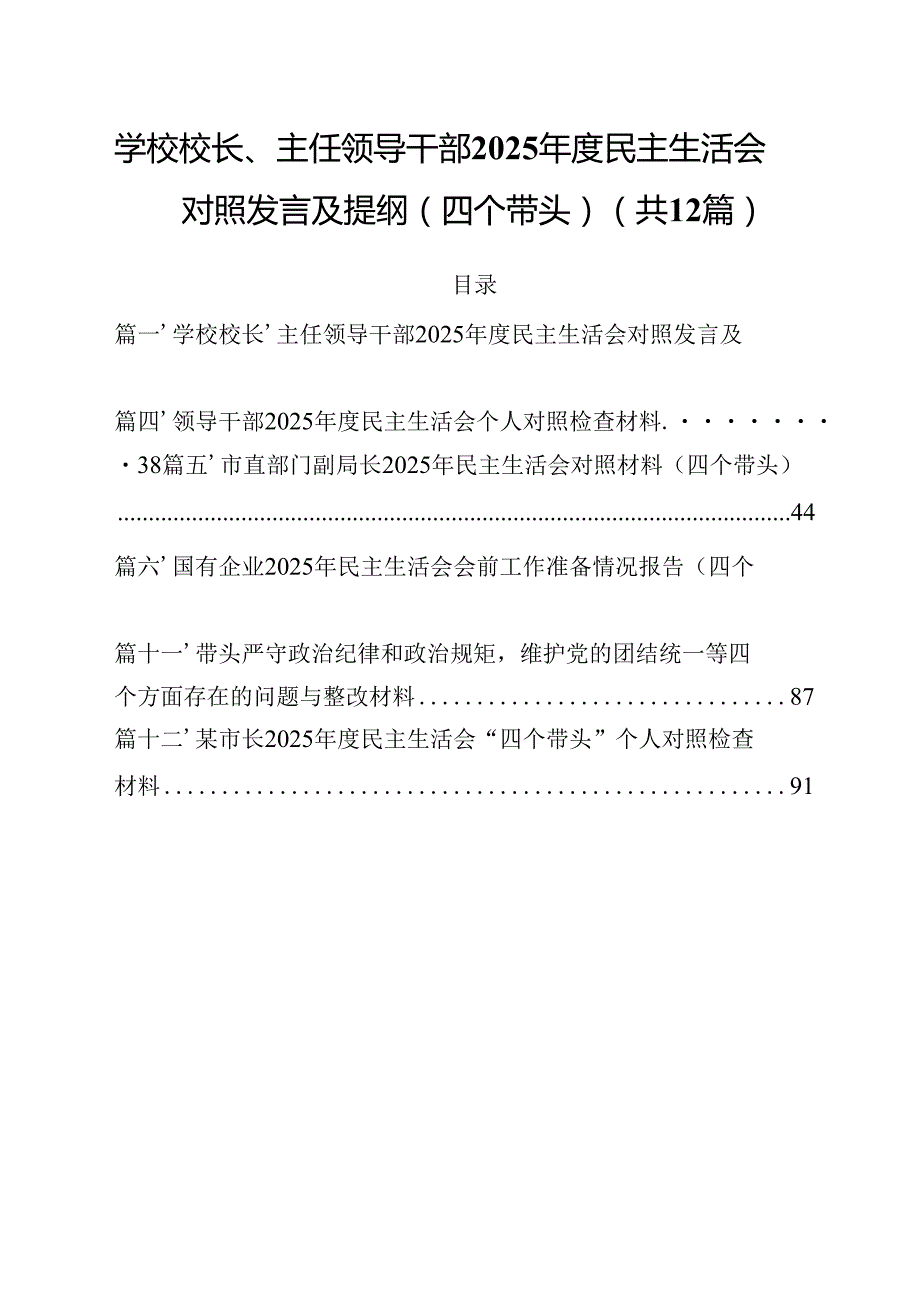 学校校长、主任领导干部2025民主生活会对照发言及提纲（四个带头）12篇（精选）.docx_第1页