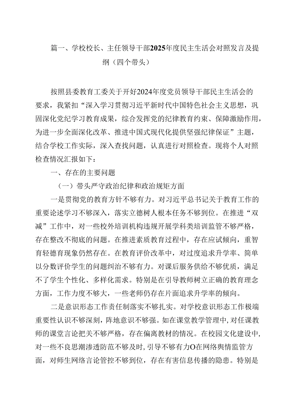学校校长、主任领导干部2025民主生活会对照发言及提纲（四个带头）12篇（精选）.docx_第2页