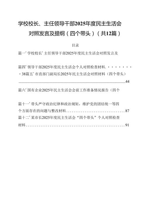 学校校长、主任领导干部2025民主生活会对照发言及提纲（四个带头）12篇（精选）.docx