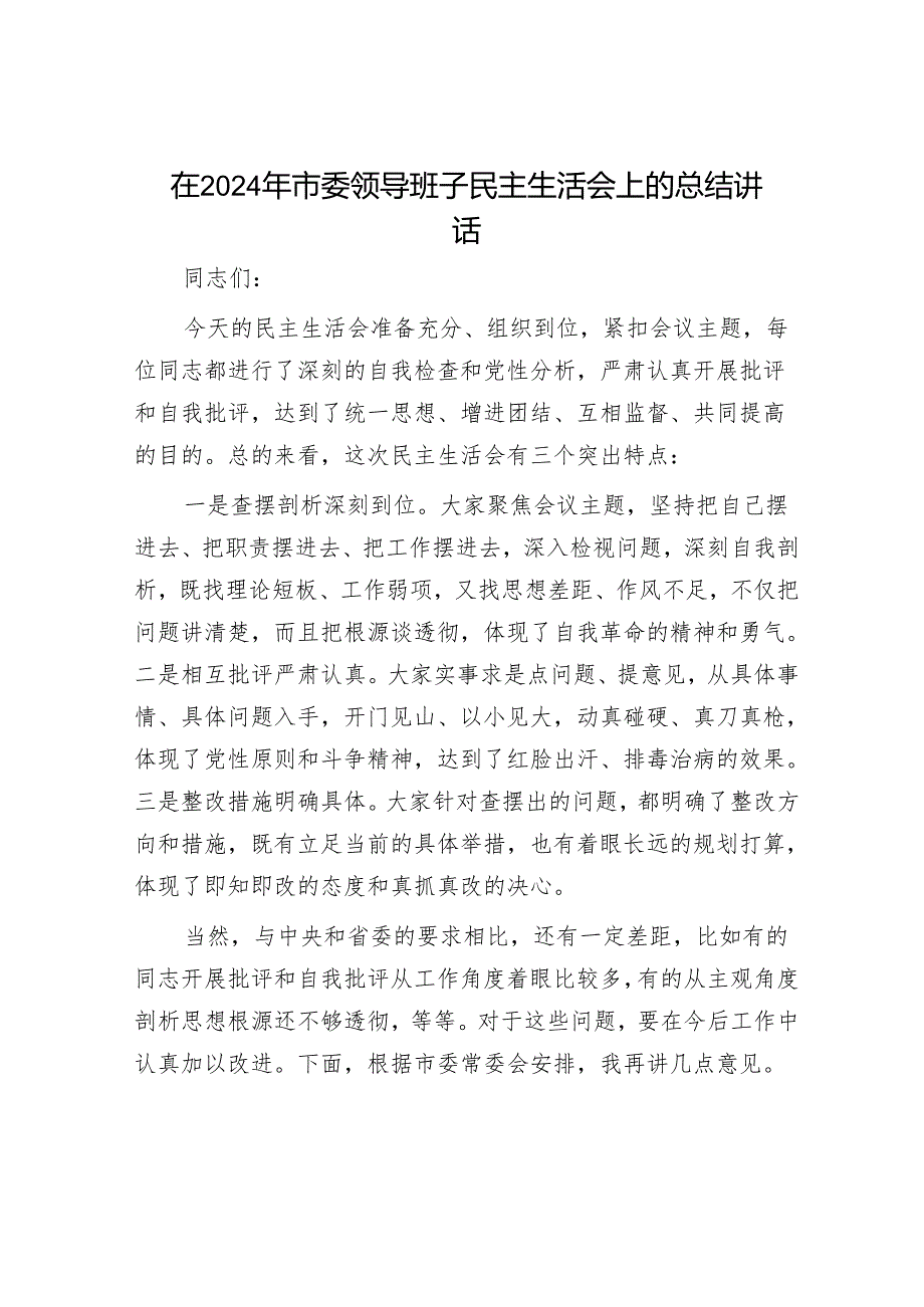 2025民主生活会对照检查材料精选两篇合辑（市委+部门）.docx_第1页
