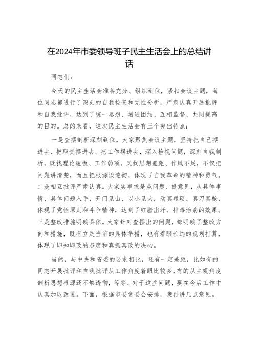 2025民主生活会对照检查材料精选两篇合辑（市委+部门）.docx