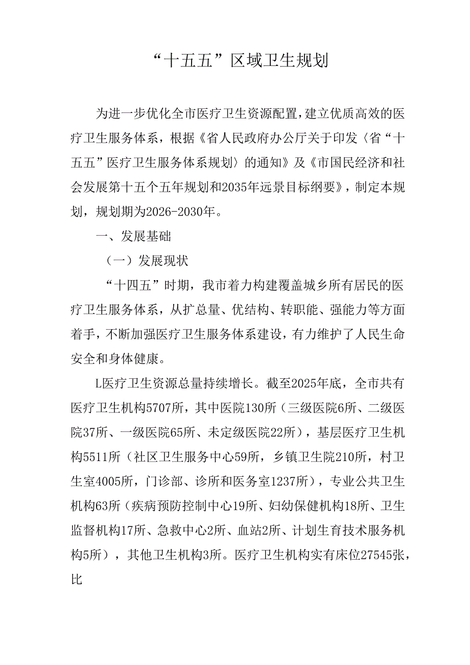 “十五五”区域卫生规划(2).docx_第1页