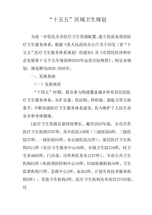 “十五五”区域卫生规划(2).docx