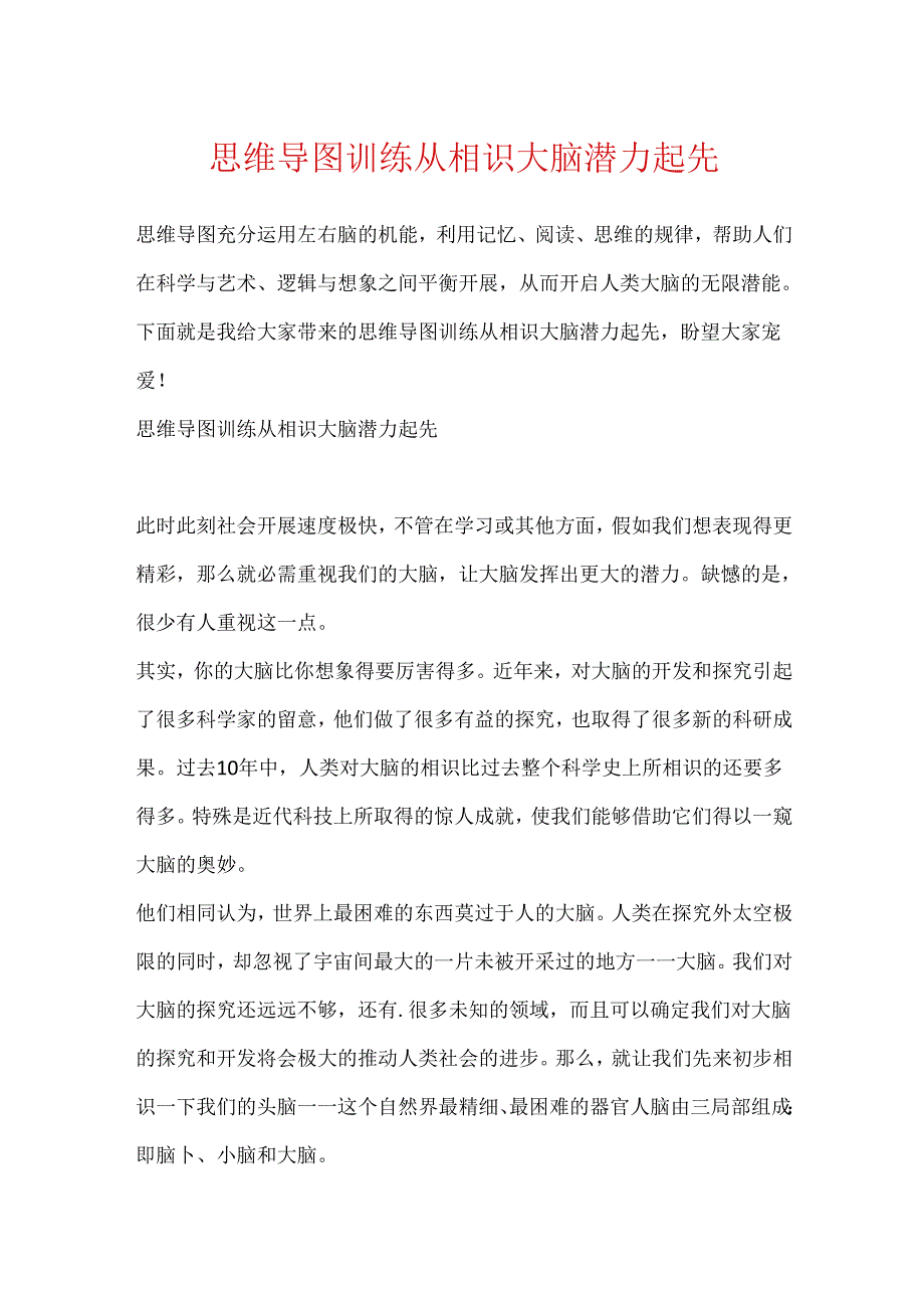 思维导图训练从认识大脑潜力开始.docx_第1页