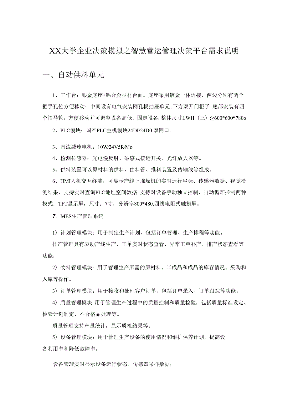 XX大学企业决策模拟之智慧营运管理决策平台需求说明.docx_第1页