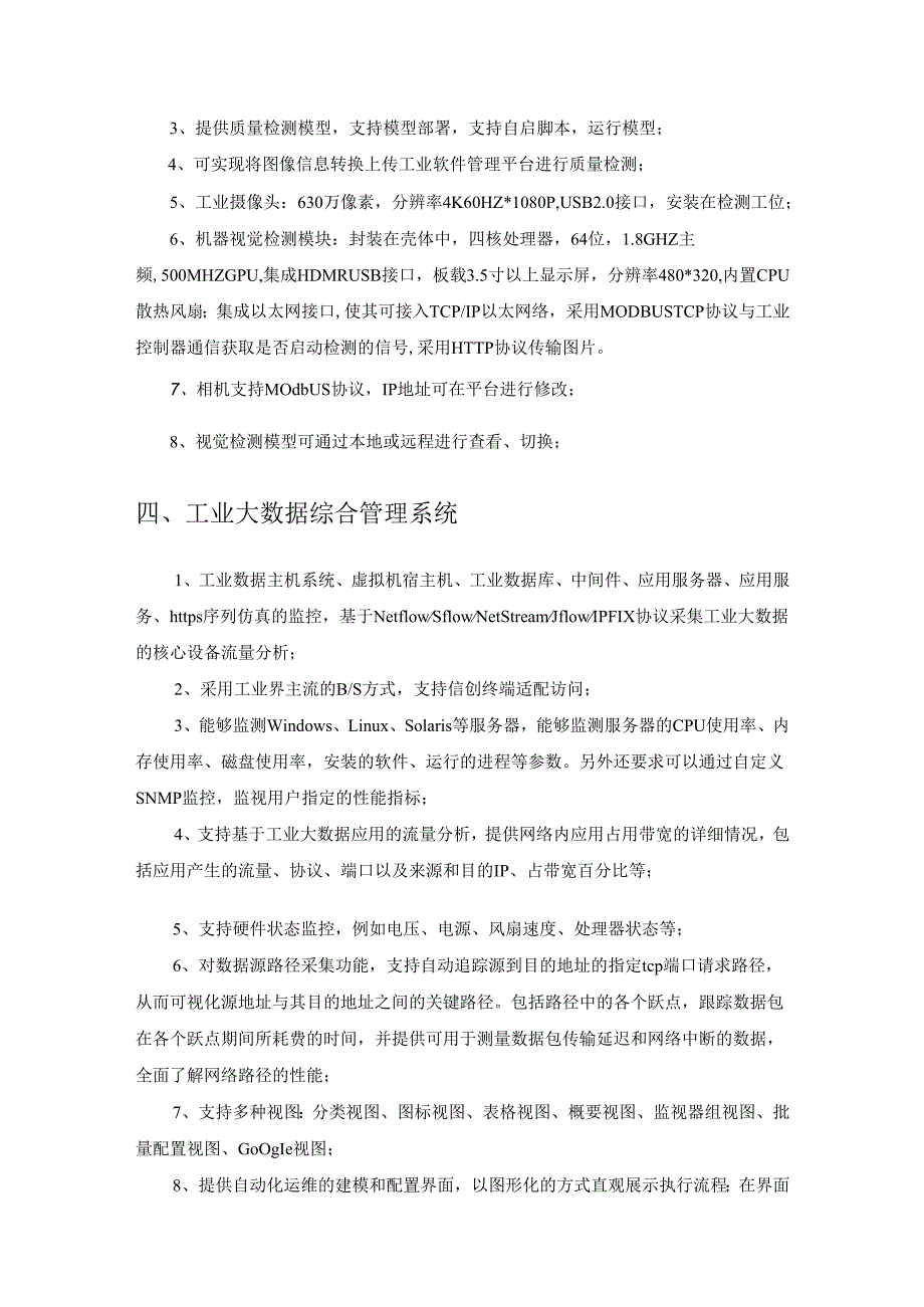XX大学企业决策模拟之智慧营运管理决策平台需求说明.docx_第3页