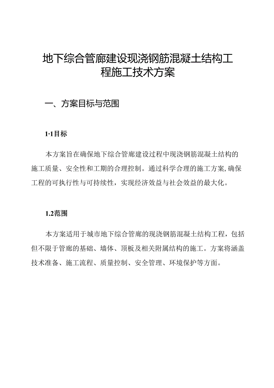 地下综合管廊建设现浇钢筋混凝土结构工程施工技术方案.docx_第1页