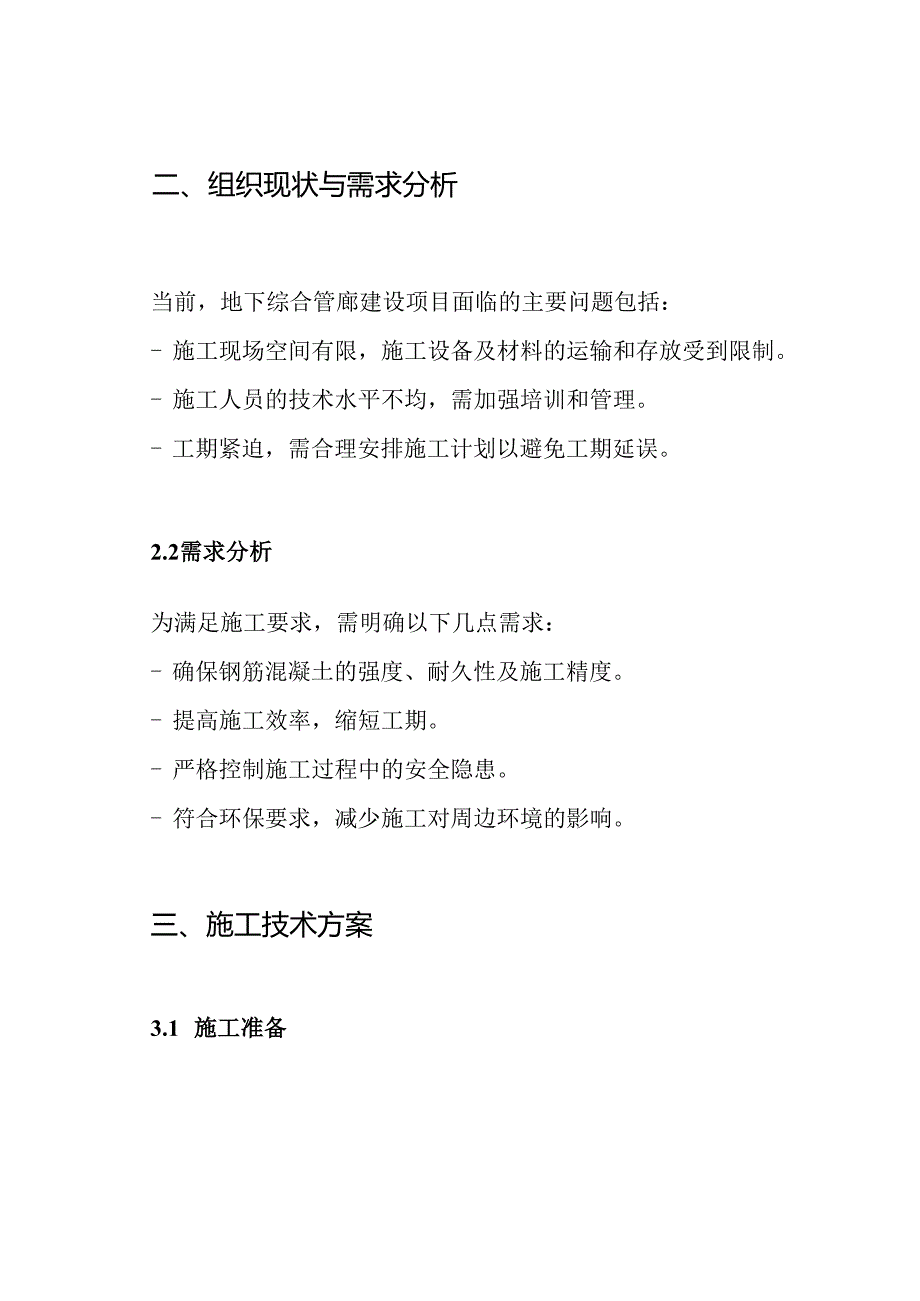 地下综合管廊建设现浇钢筋混凝土结构工程施工技术方案.docx_第2页