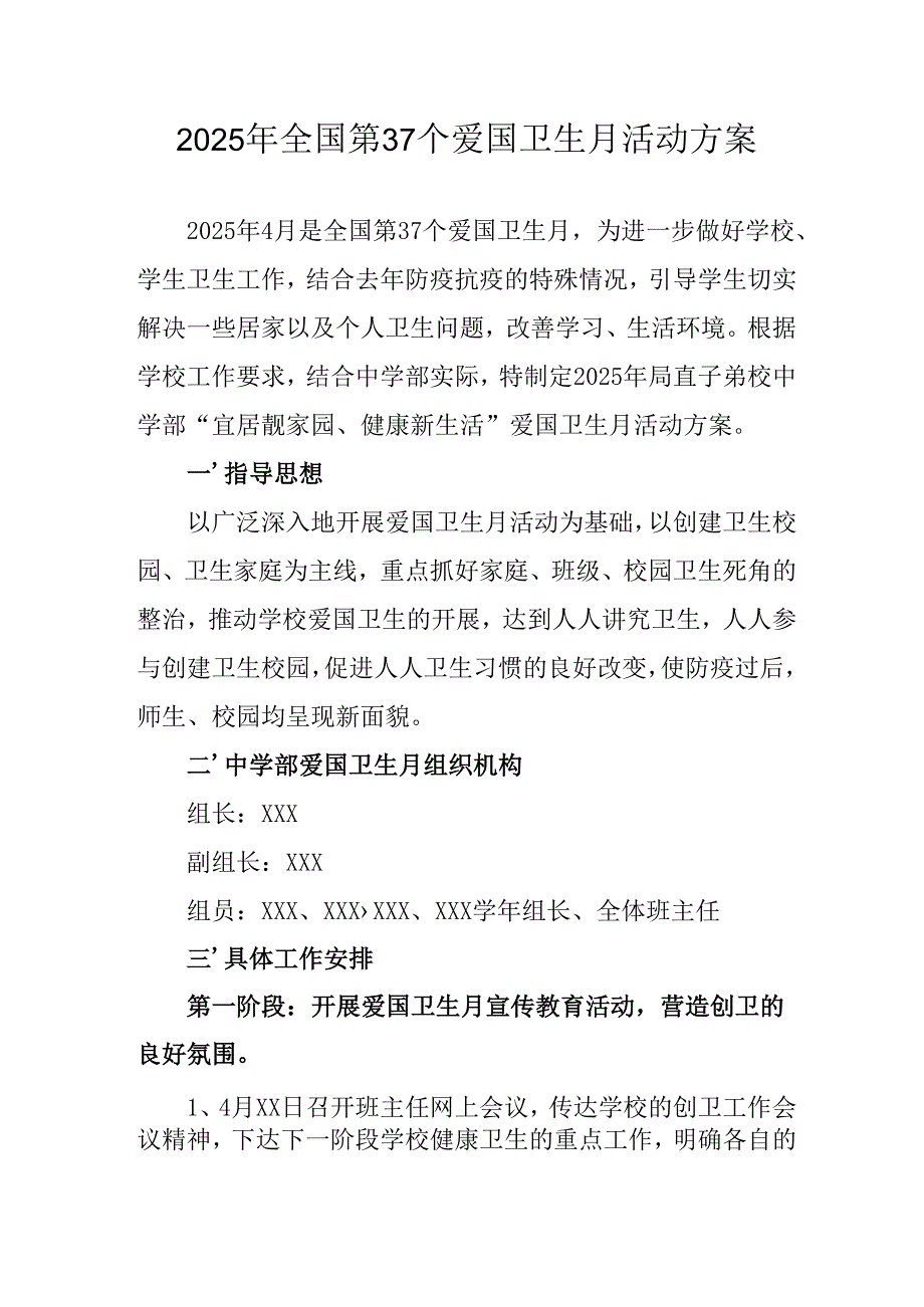 2025年开展全国第37个爱国卫生月活动工作方案 合计6份.docx_第1页