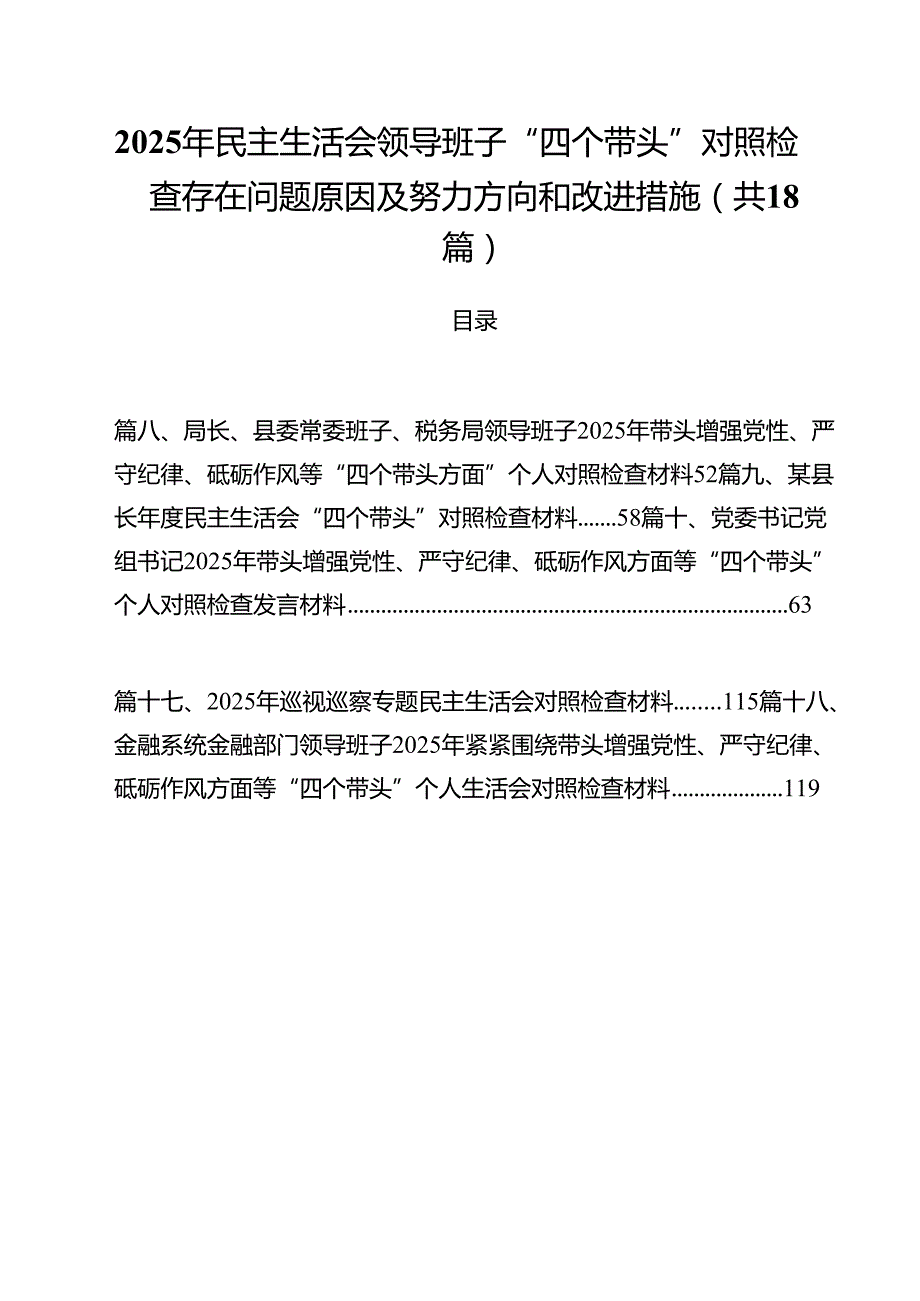 （18篇）2025年民主生活会领导班子“四个带头”对照检查存在问题原因及努力方向和改进措施范文.docx_第1页