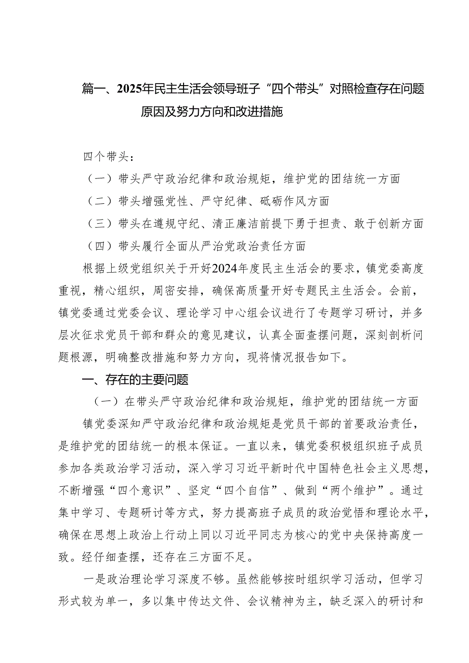 （18篇）2025年民主生活会领导班子“四个带头”对照检查存在问题原因及努力方向和改进措施范文.docx_第2页