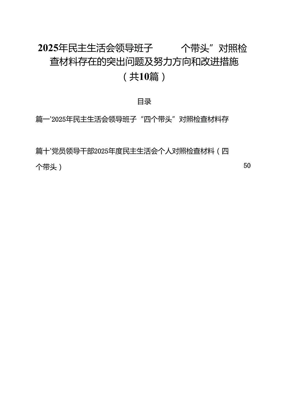 （10篇）2025年民主生活会领导班子“四个带头”对照检查材料存在的突出问题及努力方向和改进措施精选.docx_第1页