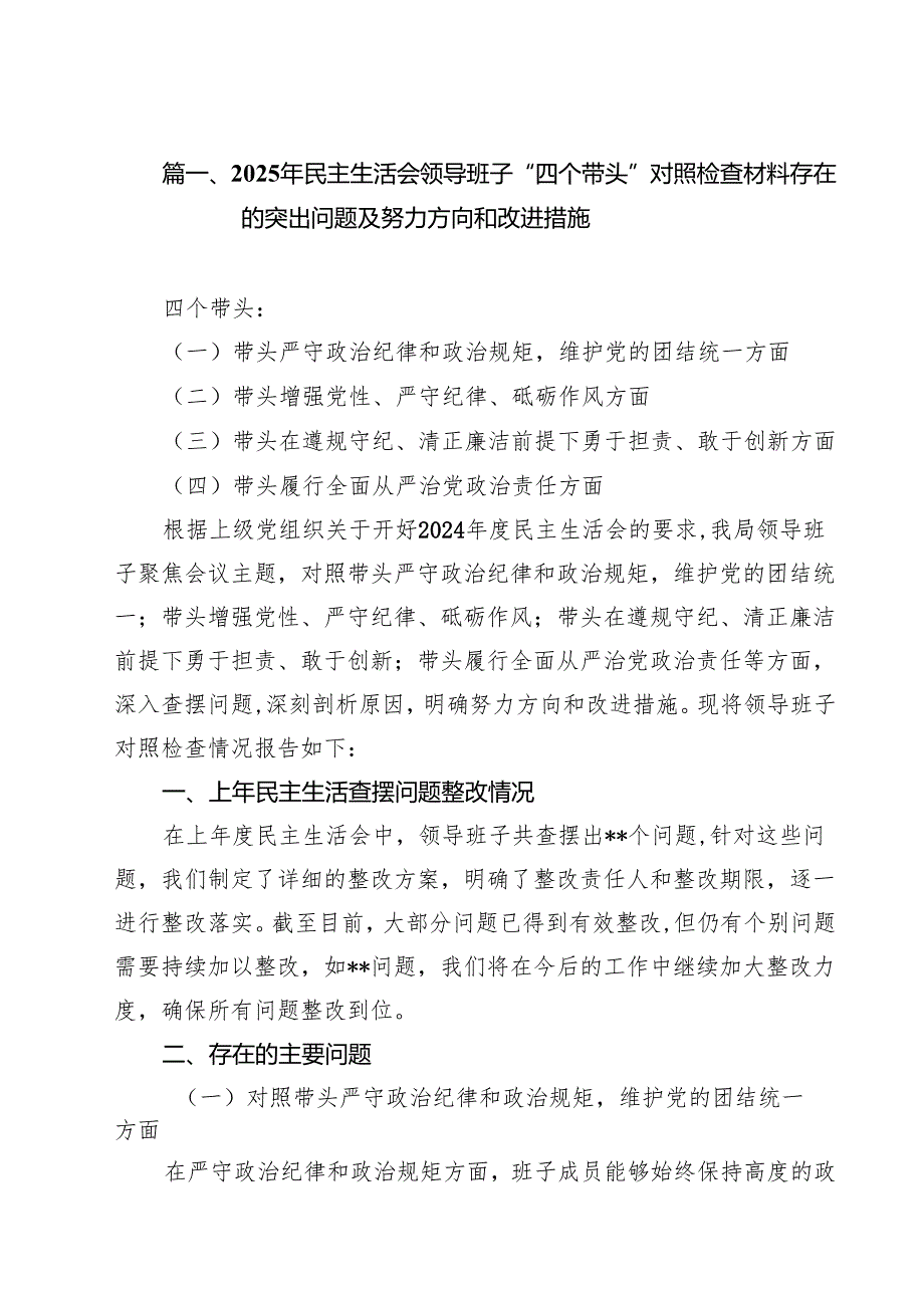 （10篇）2025年民主生活会领导班子“四个带头”对照检查材料存在的突出问题及努力方向和改进措施精选.docx_第2页