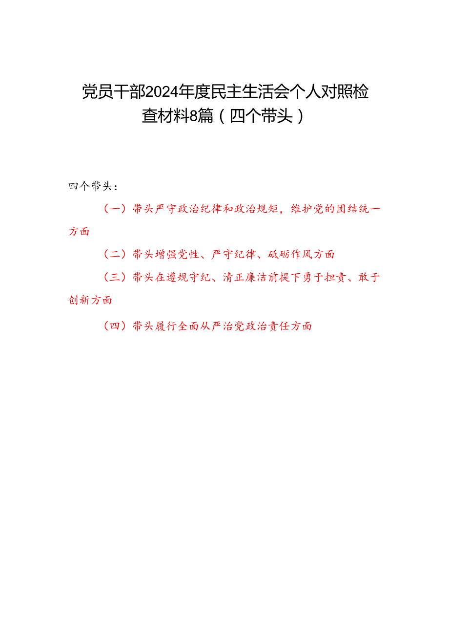 2024围绕四个带头个人对照材料8篇(带头在遵规守纪、清正廉洁前提下勇于担责、敢于创新方面).docx_第1页